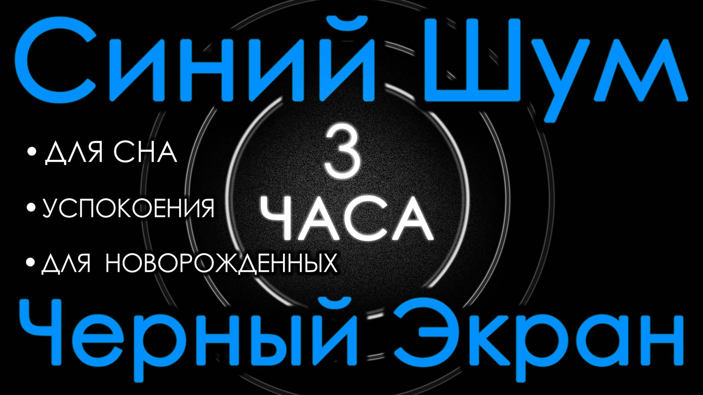 Синий шум для новорожденных 👶🍼 3 часа. Сладкий шум, черный экран. Для сна, успокоения 😌😴💤