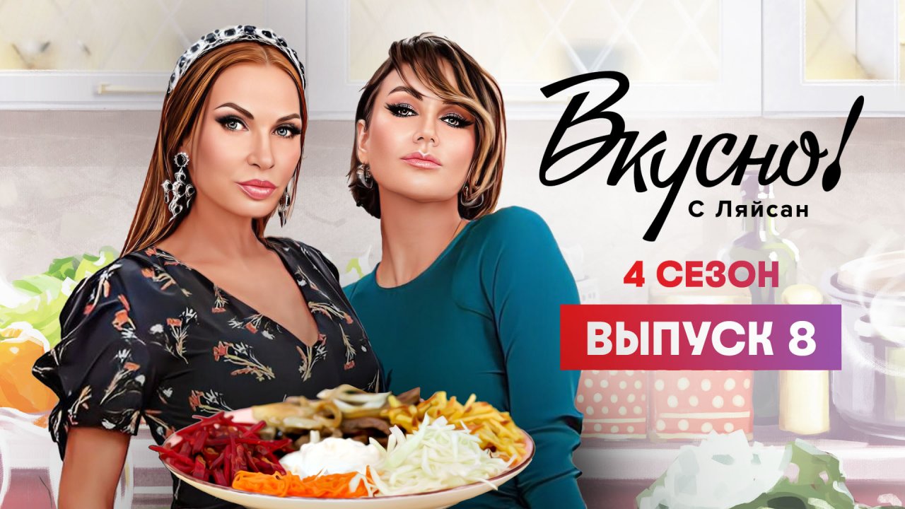 Вкусно с Ляйсан, 4 сезон, 8 выпуск, Эвелина Блёданс