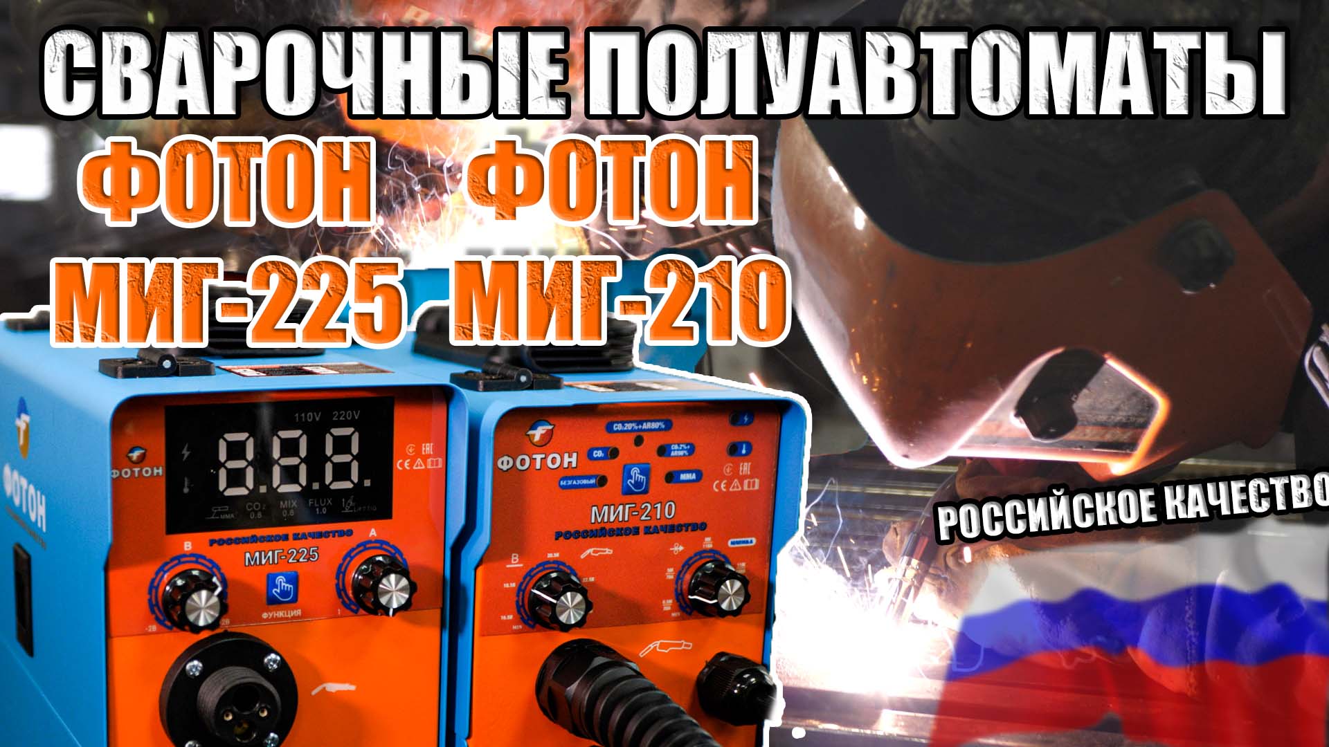 ПОЛНЫЙ ОБЗОР СВАРОЧНЫХ ПОЛУАВТОМАТОВ ФОТОН МИГ 225 И ФОТОН МИГ 210 РОССИЙСКОЕ КАЧЕСТВО