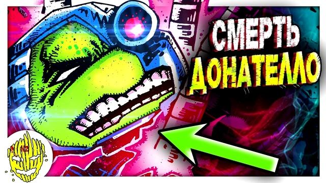 Что пережил ДОНАТЕЛЛО? Черепашка-Киборг. Черепашки-Ниндзя. Urban Legends