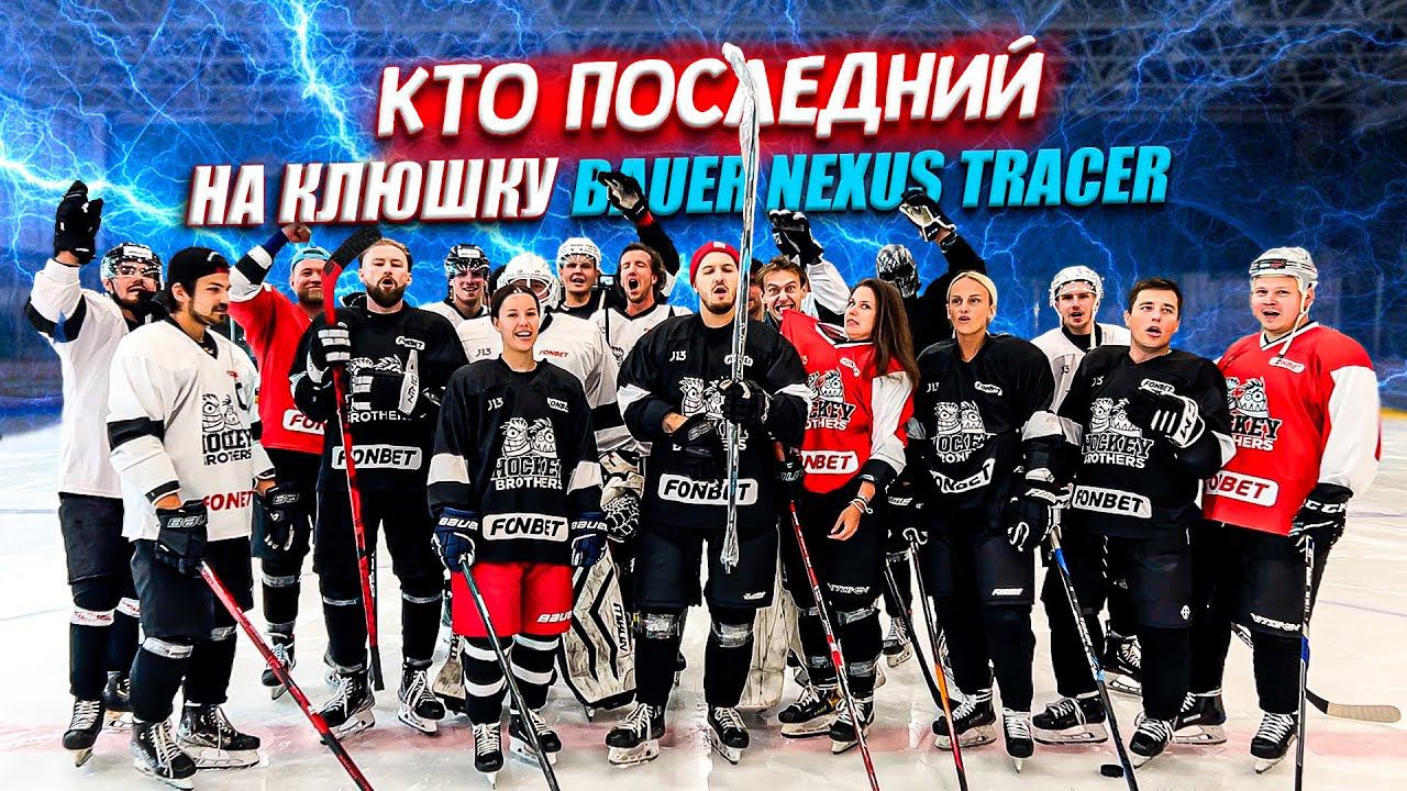КТО ПОСЛЕДНИЙ ЗАБЬЕТ ГОЛ ПОЛУЧИТ КЛЮШКУ BAUER NEXUS TRACER