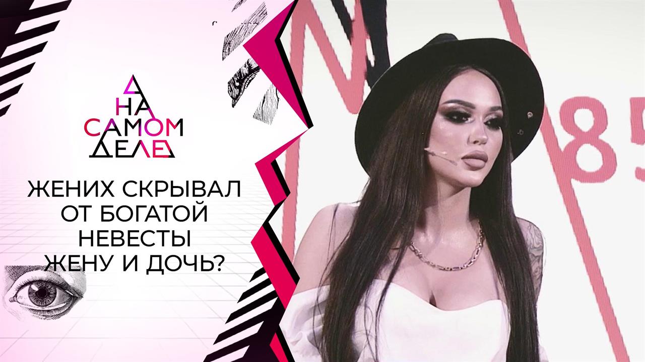 Прятал от богатой невесты жену и сына? На самом деле. Выпуск от 13.04.2021