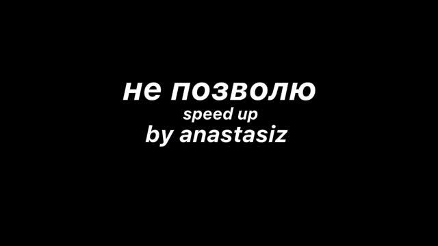 не позволю (speed up) - anastasiz
