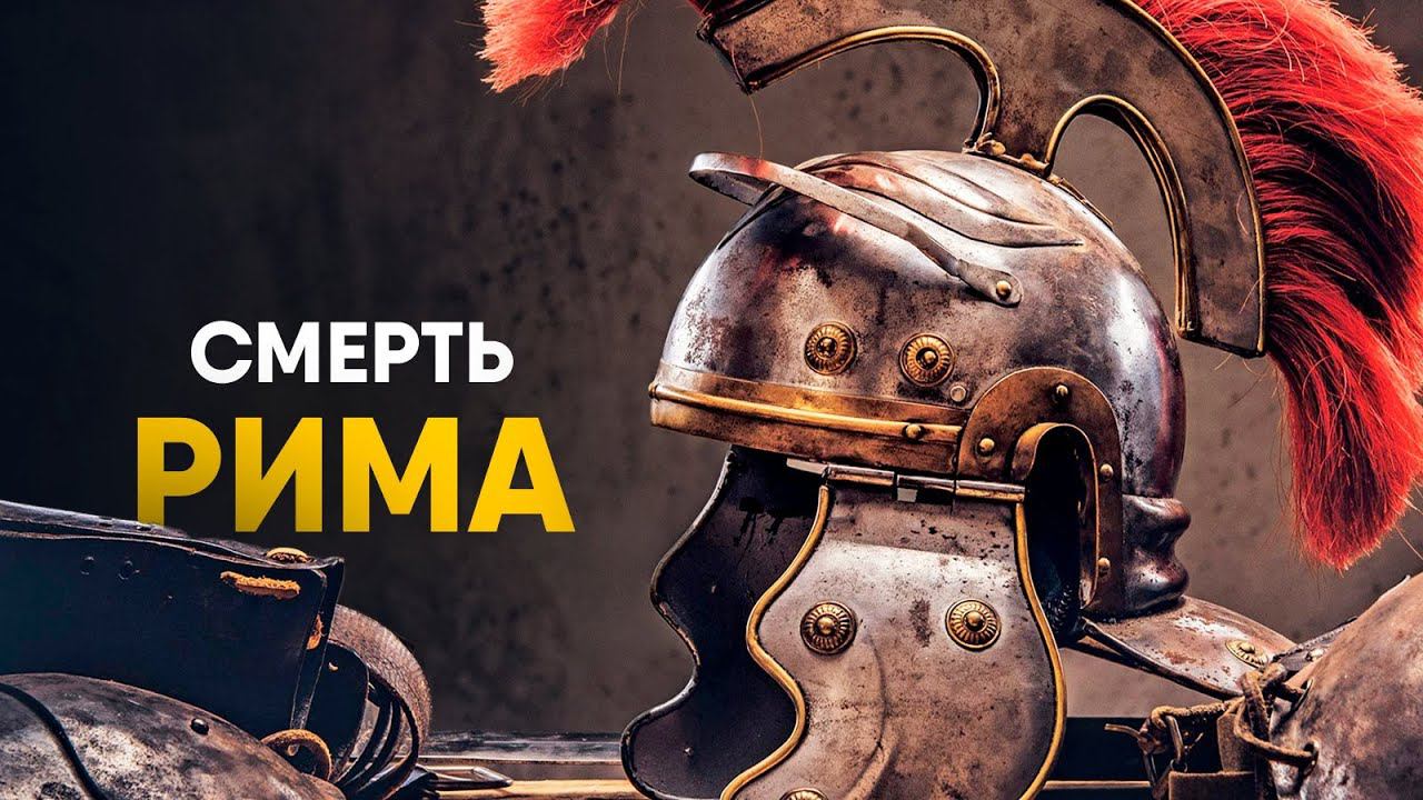 Падение Рима за 10 минут. Как погибала Империя.