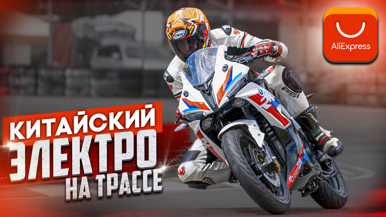 ЭЛЕКТРО СПОРТБАЙК из Китая - ЖЕСТКИЙ Тест на ТРАССЕ