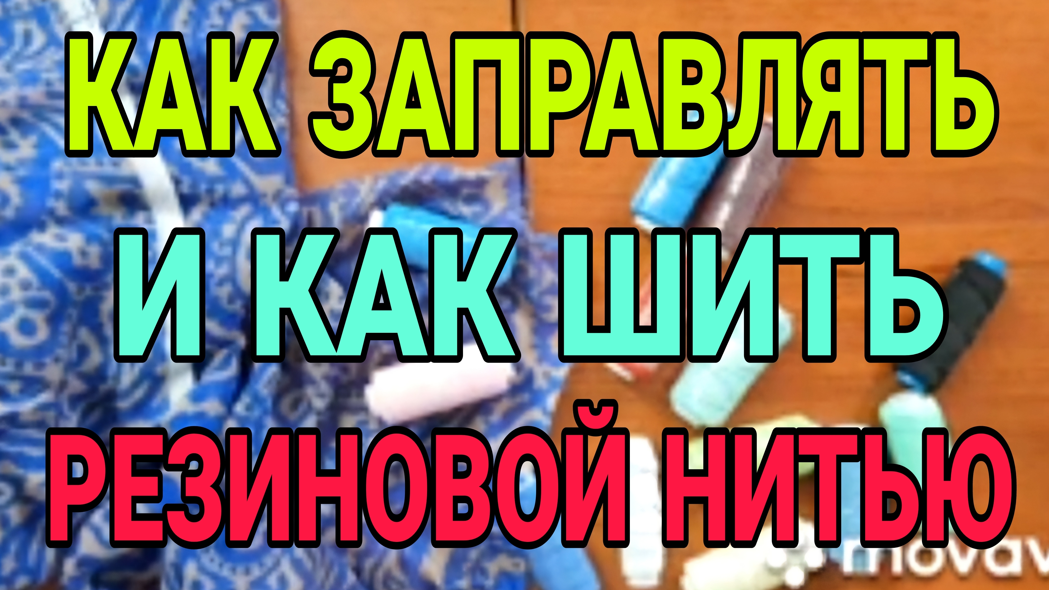Как работать с резиновой нитью.
