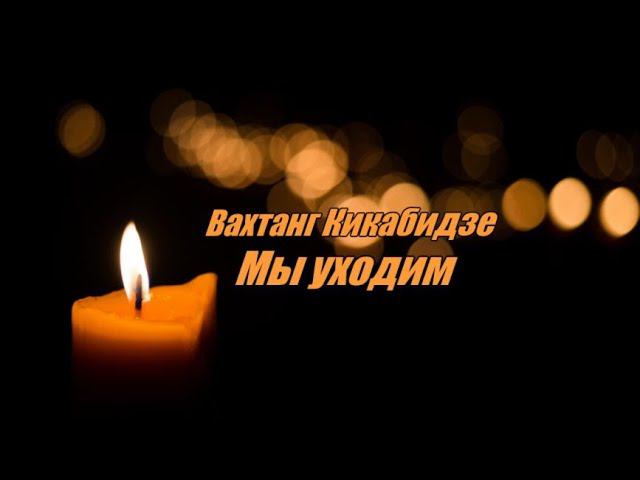 Вахтанг Кикабидзе ( Мы уходим ) Умер Вахтанг Кикабидзе