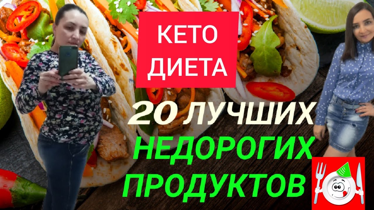 20 ЛУЧШИХ и НЕДОРОГИХ ПРОДУКТОВ ДЛЯ КЕТО ДИЕТЫ.ЧТО МОЖНО ЕСТЬ НА КЕТО_СПИСОК ПРОДУКТОВ ДЛЯ ПОХУДЕНИЯ