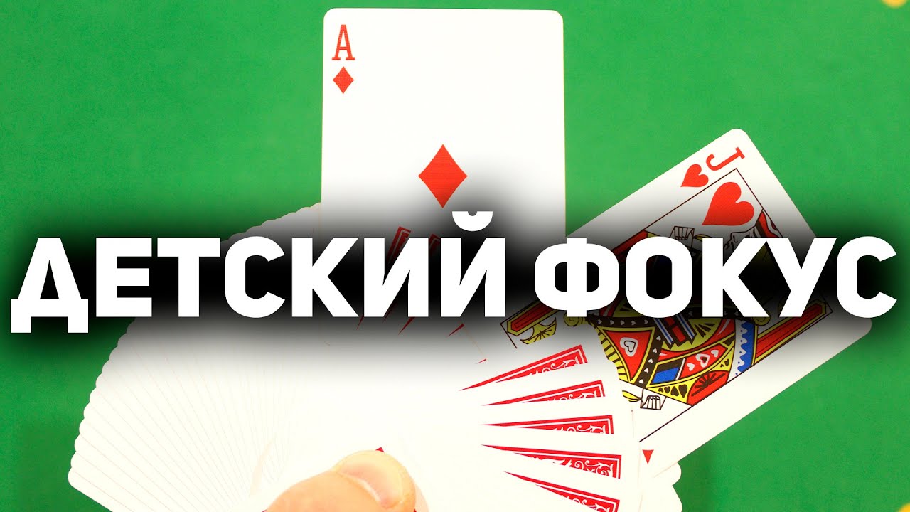 САМЫЙ НАГЛЫЙ ФОКУС С КАРТАМИ В МИРЕ! / Фокусы с Картами для Новичков #фокусы