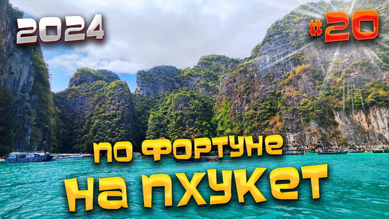 ПО ФОРТУНЕ НА #ПХУКЕТ 2024/ Экскурсия «Острова Пхи Пхи, остров Баунти, Кхай и Майтон» / #20