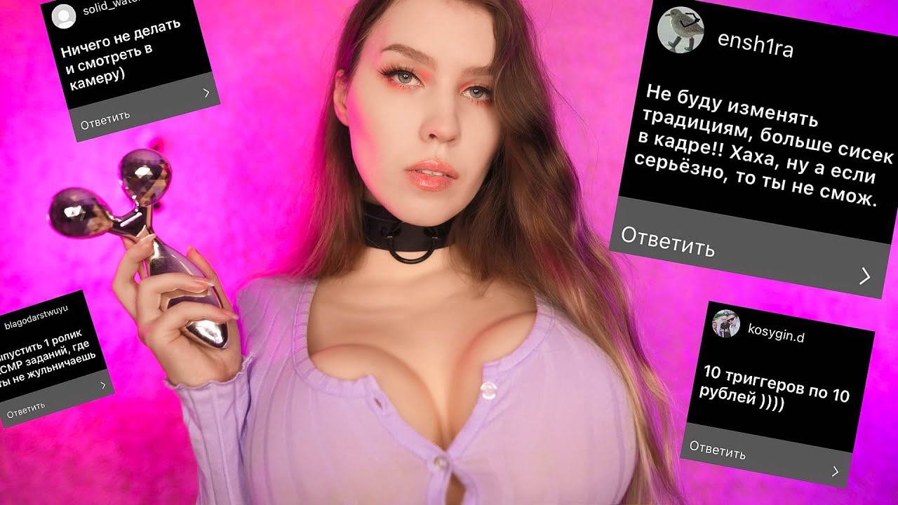 ВЫПОЛНЯЮ Твои АСМР ЗАДАНИЯ #5 ASMR Challenge