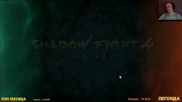 shadow fight 4 arena стрим