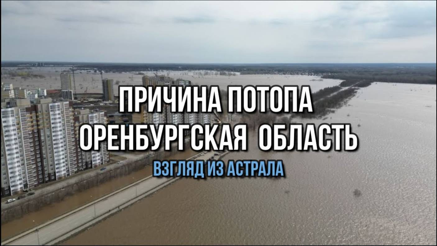ПРИЧИНЫ ПОТОПА В ОРЕНБУРГСКОЙ ОБЛАСТИ