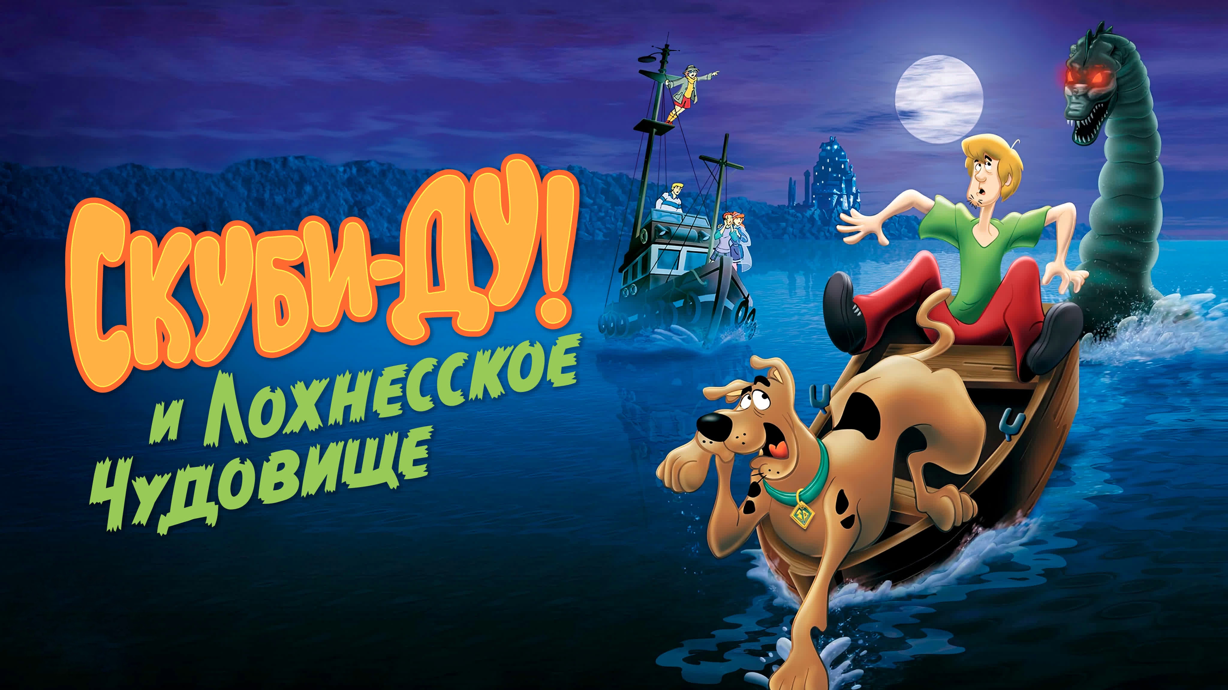 Скуби-Ду! и Лох-несское Чудовище (2004)