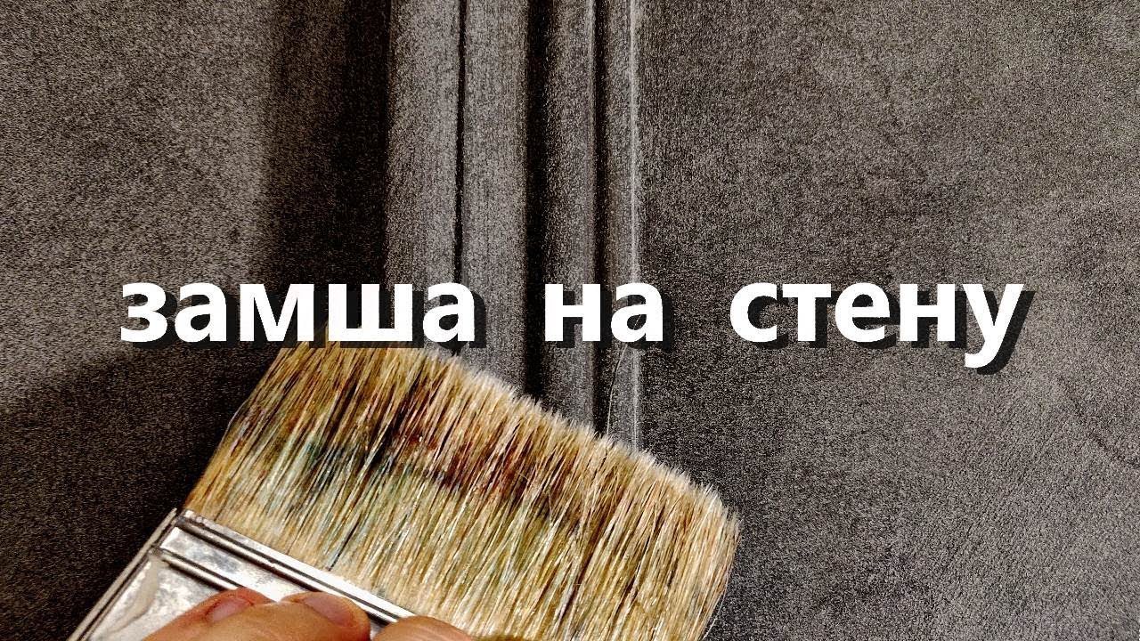 ДЕКОРАТИВНАЯ ЗАМША на СТЕНУ. декоративная штукатурка, мастер-класс
