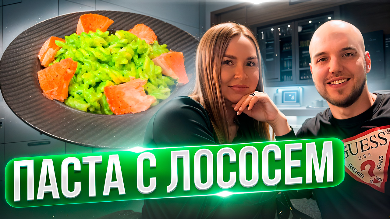 Очень вкусная паста с лососем?
