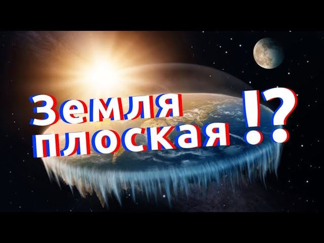 Земля плоская! Выпуск 334 (25.09.2017). Самые шокирующие гипотезы.
