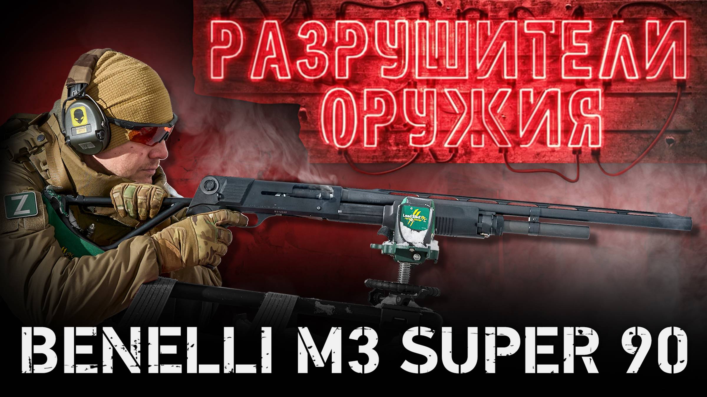 Разрушители оружия: Benelli M3 Super 90
