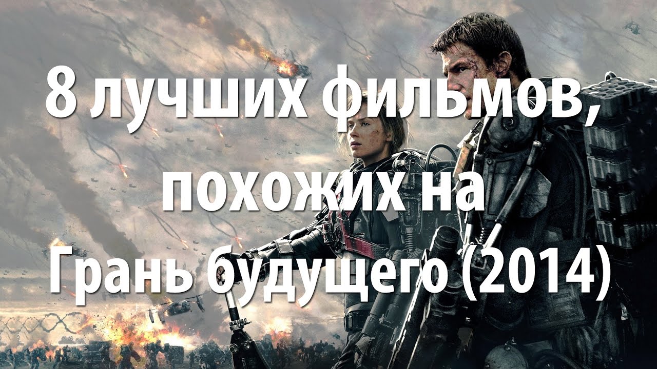 8 лучших фильмов, похожих на Грань будущего (2014)