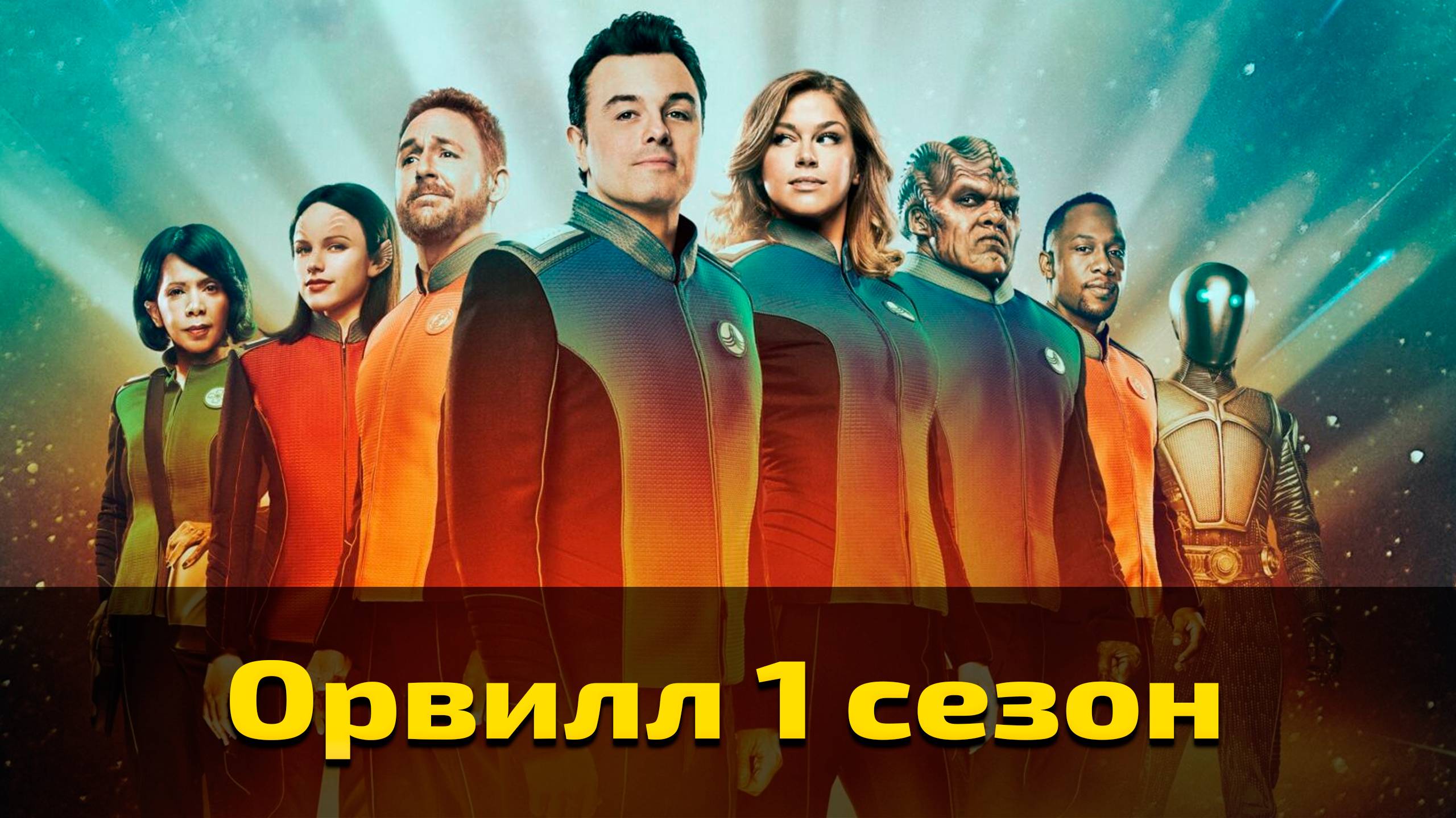 Орвилл 1 сезон 5 серия / The Orville