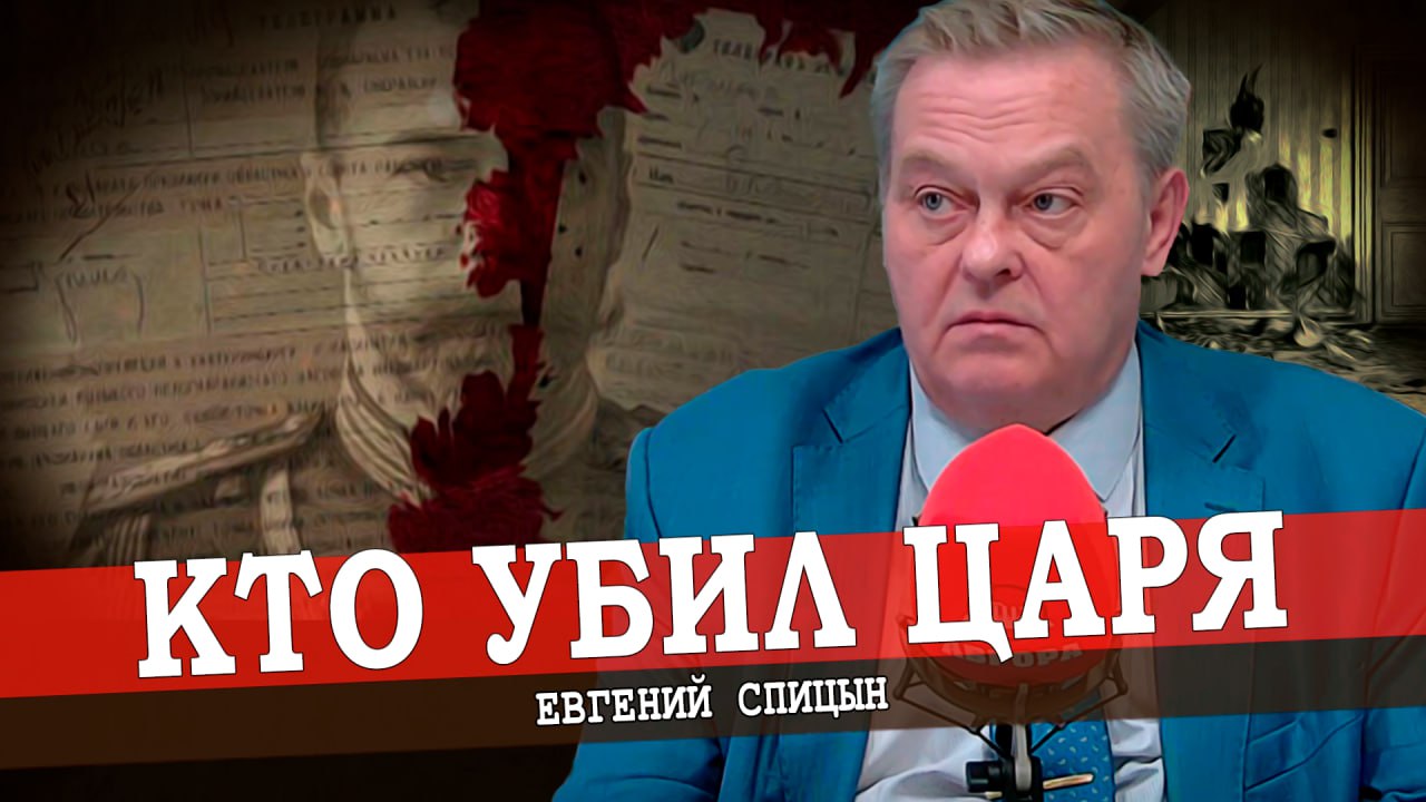 Нестыковки версий расстрела царской семьи (Евгений Спицын)
