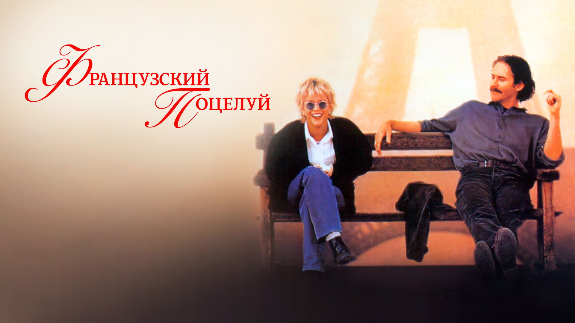 Французский поцелуй | French Kiss (1995)