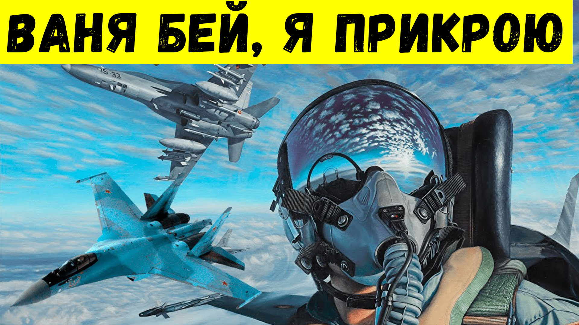 Русские асы запугали американских летчиков непонятным словом «ибо»