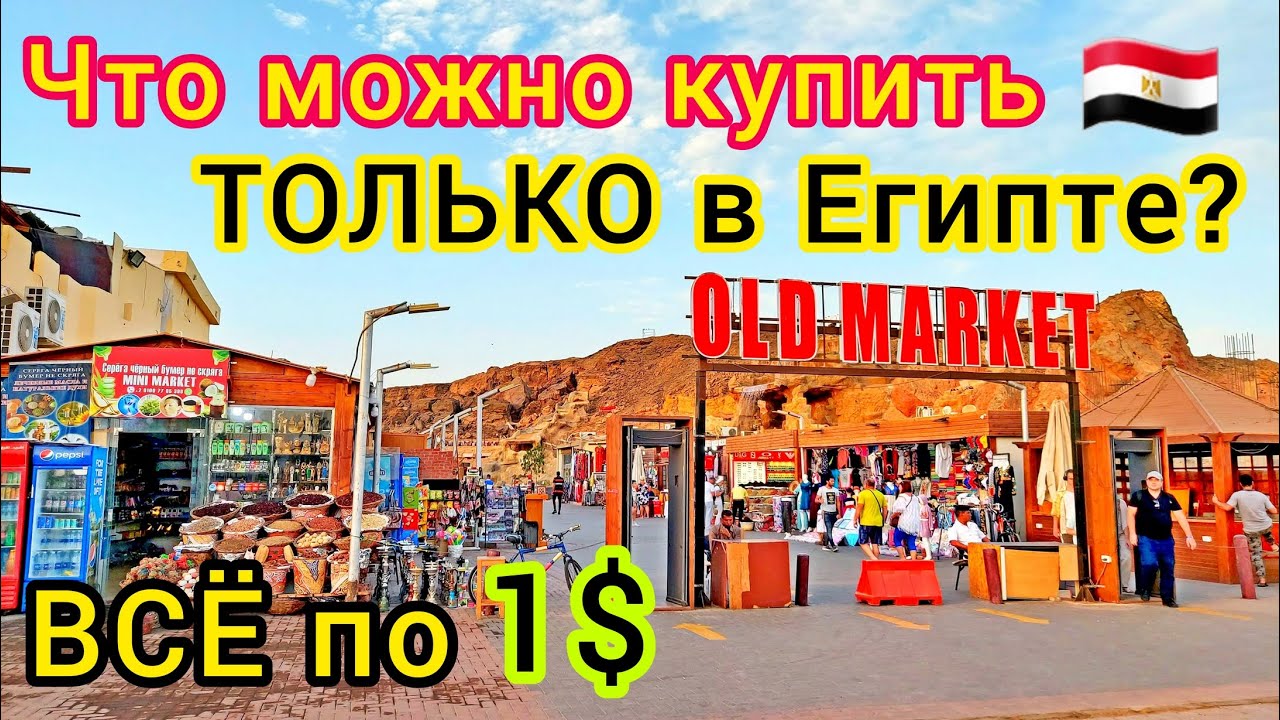 Что Купить в Египте? Скупаем за КОПЕЙКИ специи, масла, духи и чай. Цены сейчас в Шарм-Эль-Шейхе