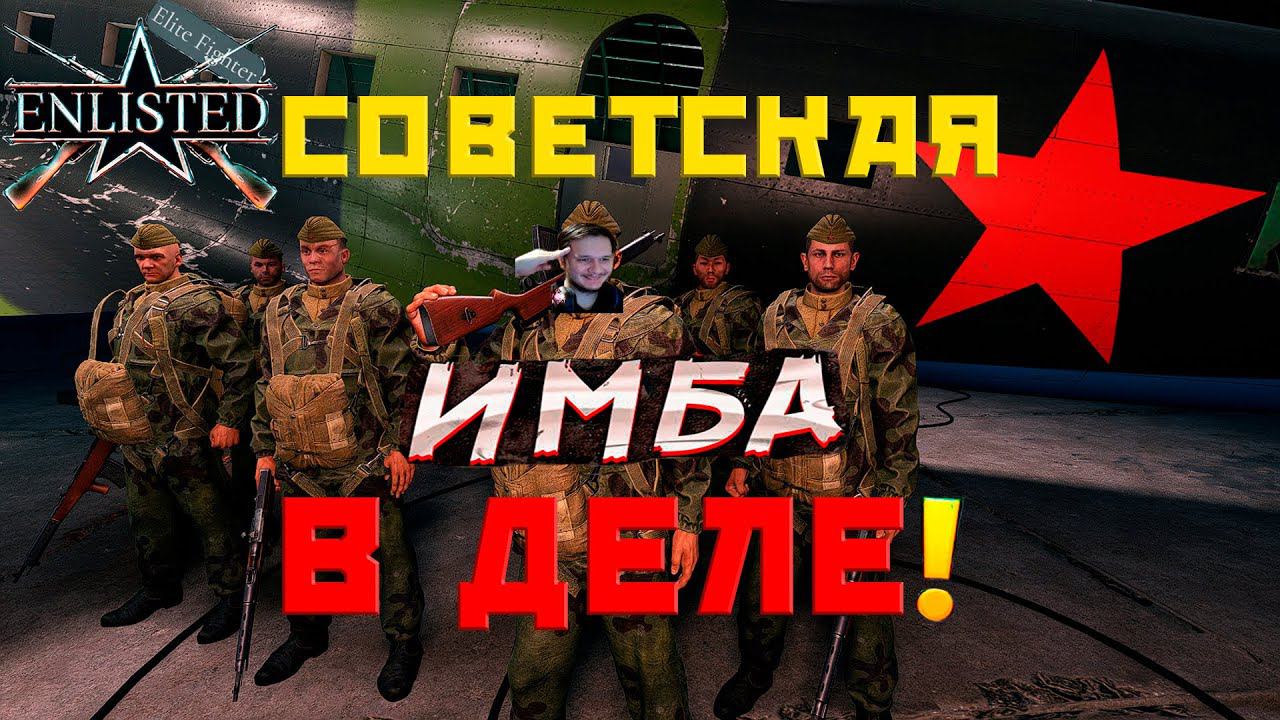 ОБЗОР НА СОВЕТСКИЙ ДОНАТНЫЙ ДЕСАНТ СССР ENLISTED! САМЫЙ ЛУЧШИЙ ДЕСАНТ! ЖДЁМ БАЛАНС С БРАМИ И РЕЛИЗ!