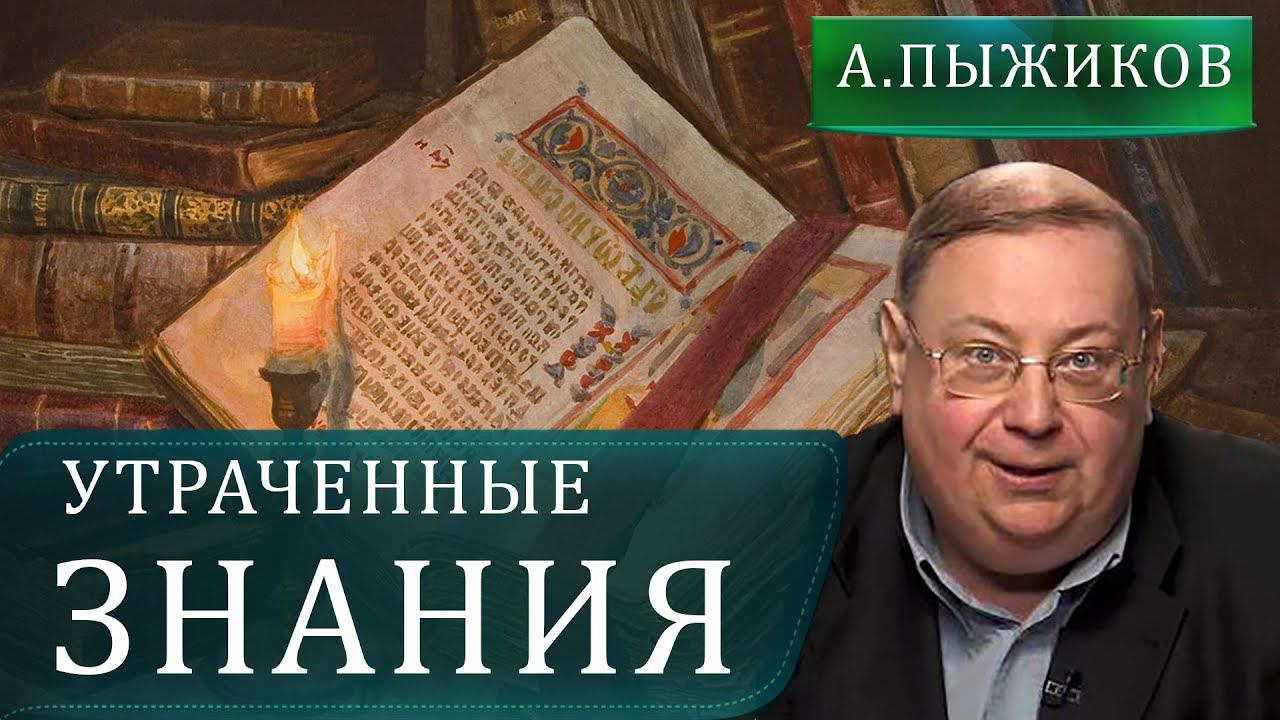 Сокровенные книги Руси Александр Пыжиков