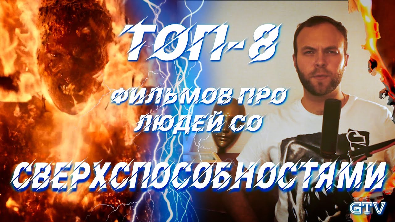 GTV - Топ-8 фильмов про людей со сверхспособностями