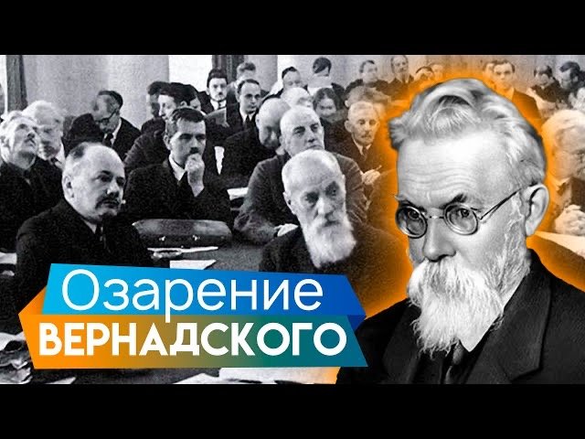 Озарение Вернадского. Тайны забытых побед