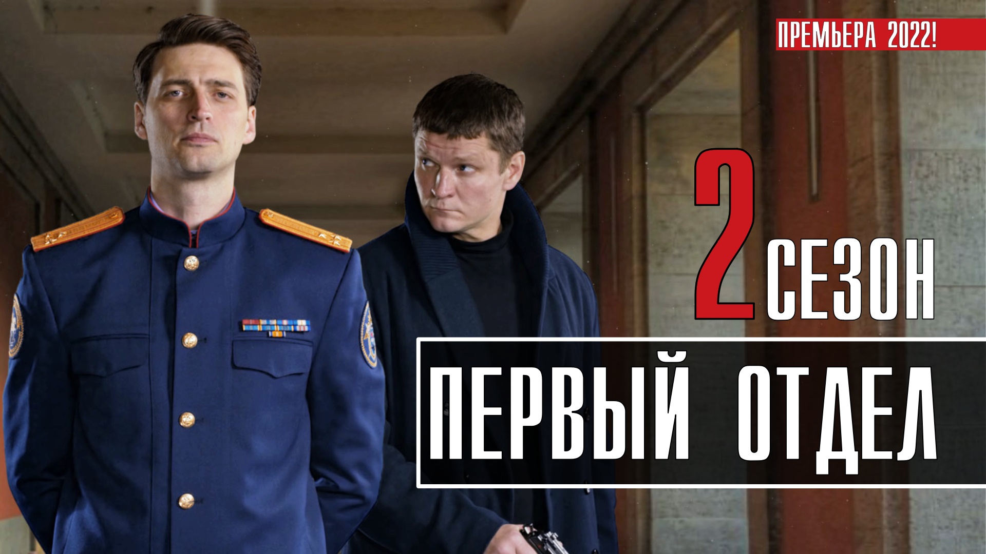 Первый Отдел 2 сезон 1-20 серия. Детектив 2022 НТВ. Анонс и дата выхода.