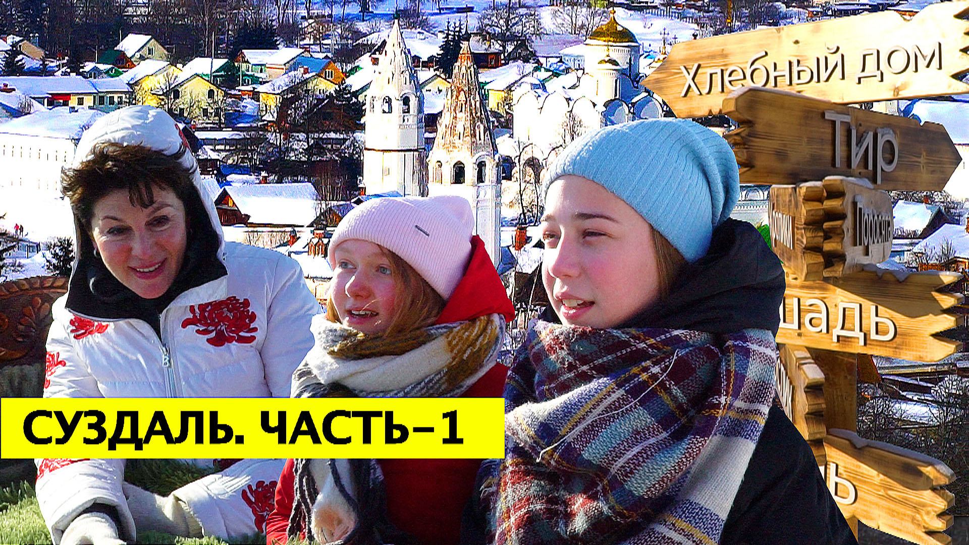 Суздаль. Часть-1 / Семейный Туризм