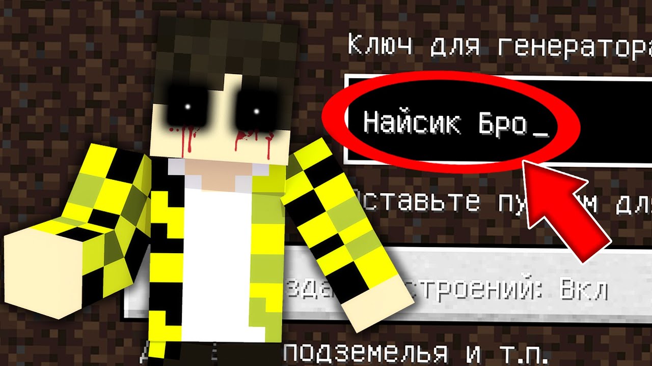 Я попала на страшный сид НАЙСИК БРО в майнкрафт ! Жуткий сид NIECEIK BRO MINECRAFT SCP