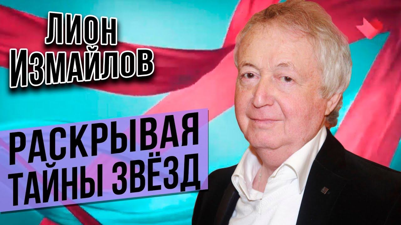 «РАСКРЫВАЯ ТАЙНЫ ЗВЕЗД»: к 80-летию Лиона Измайлова (2020 г.) @lionizmaylov