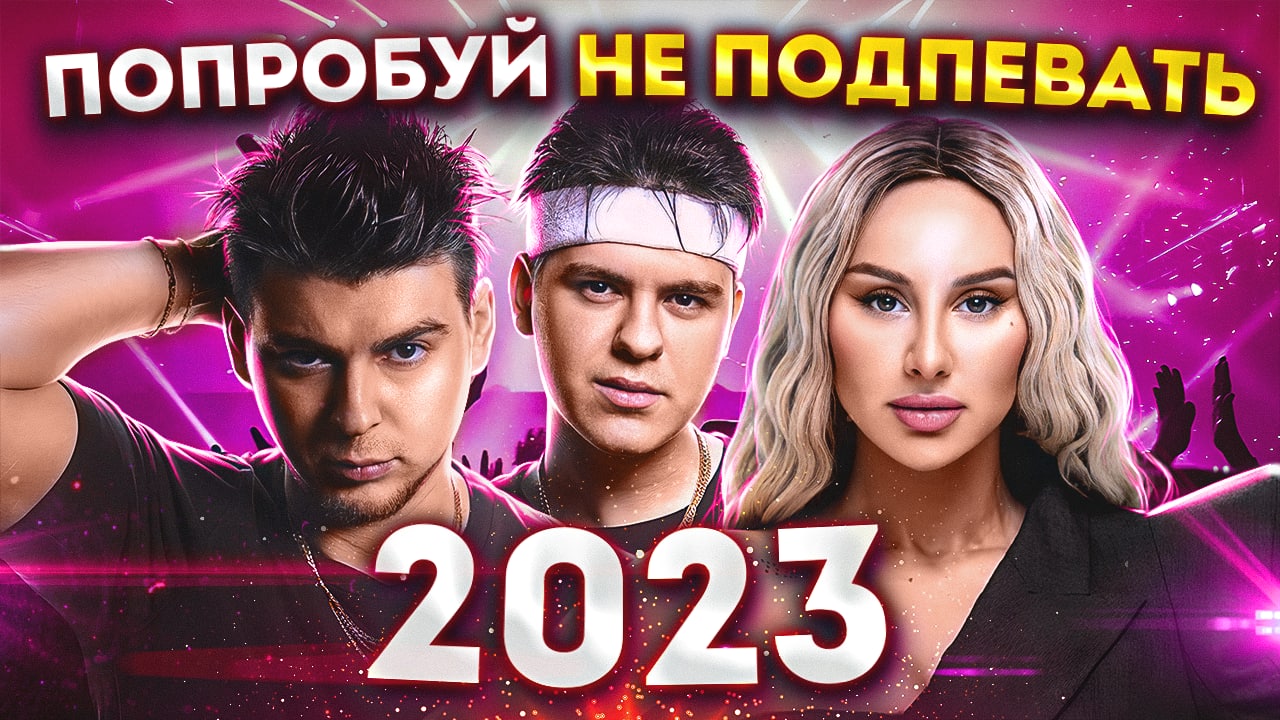 ПОПРОБУЙ НЕ ПОДПЕВАТЬ 2023 | Новая музыка и лучшие хиты МУЗ-ТВ | Zivert, Егор Крид, Anna Asti