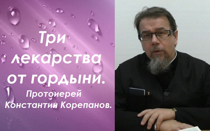 Три лекарства от гордыни. Иерей Константин Корепанов.