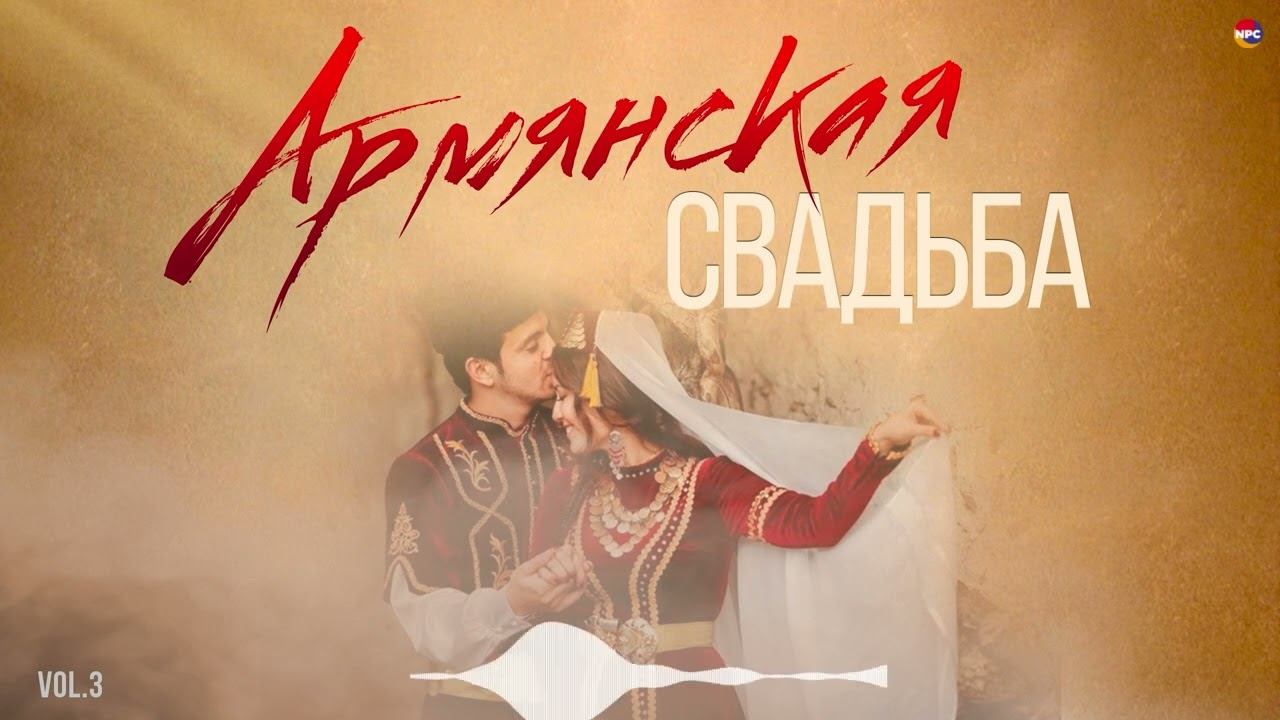 Армянская свадьба (Vol.3) | Армянская музыка