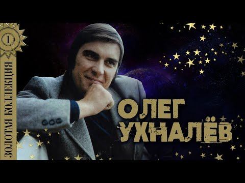 Олег Ухналёв - Золотая коллекция. Червона рута. Дождь и я. Лучшие песни