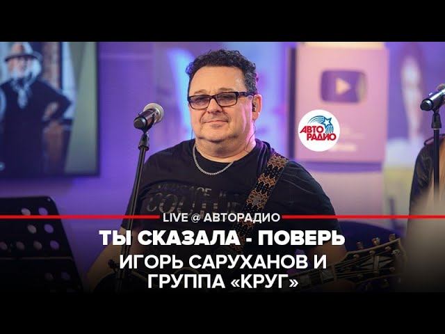 Игорь Саруханов и группа "Круг" - Ты Сказала - Поверь (LIVE @ Авторадио)