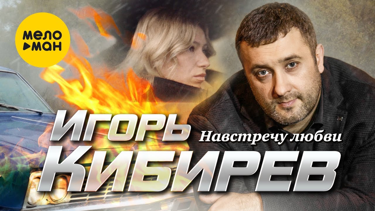 Игорь Кибирев - Навстречу любви 2023