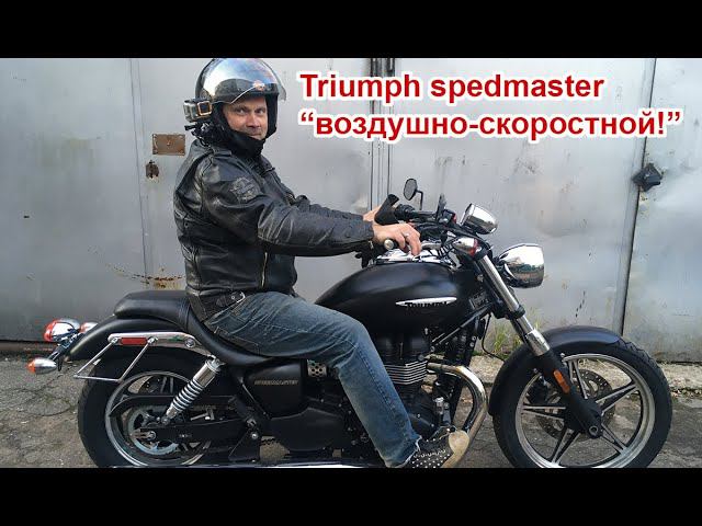 Triumph speedmaster воздушно-скоростной!