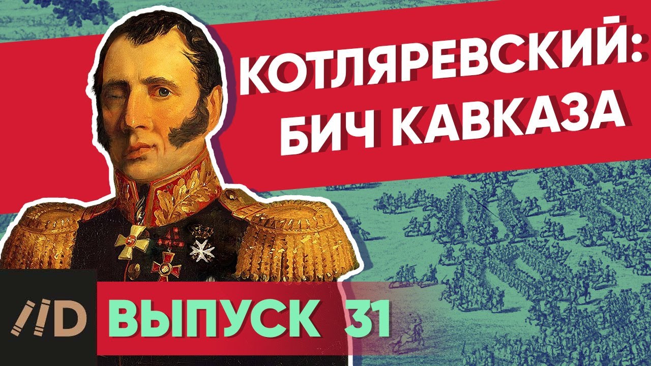 Серия 31. Котляревский: Бич Кавказа