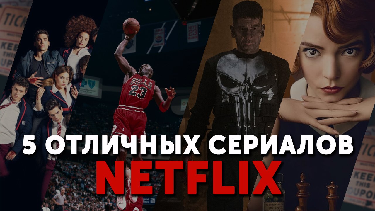5 ОТЛИЧНЫХ СЕРИАЛОВ ОТ НЕТФЛИКС | ТОП СЕРИАЛЫ