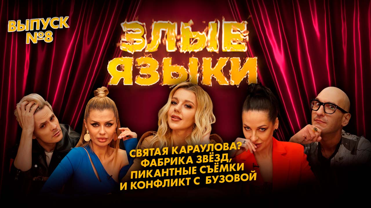 Злые языки|Выпуск 8, Сезон 1| Святая Караулова? Фабрика звёзд, пикантные съёмки и конфликт с Бузовой