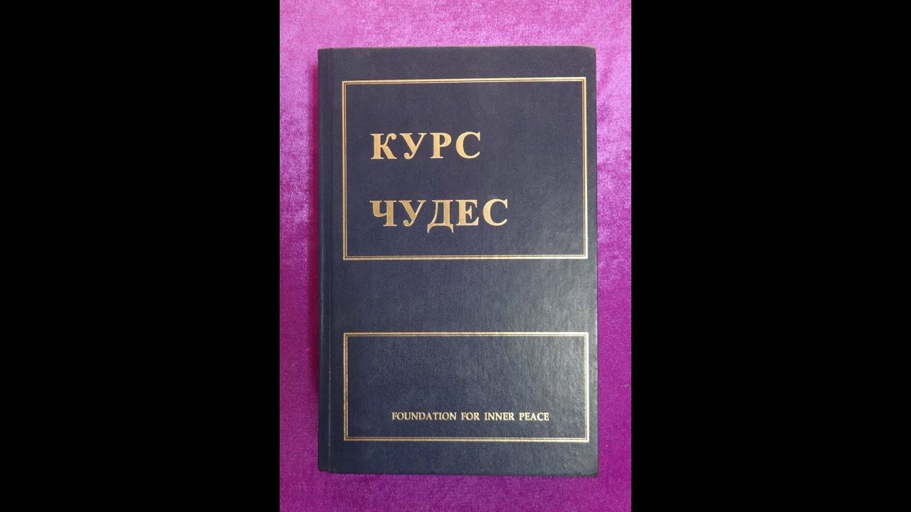 Курс Чудес Учебник для студентов 1