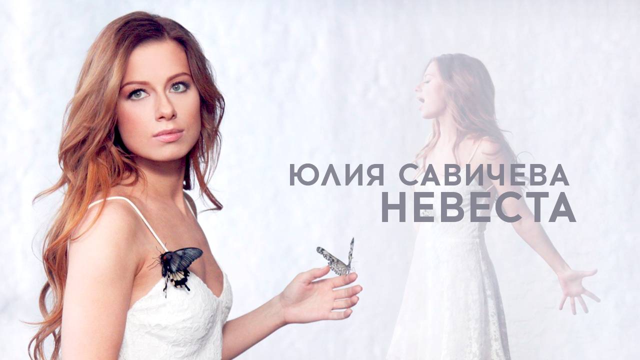 Юлия Савичева - Невеста (2014)