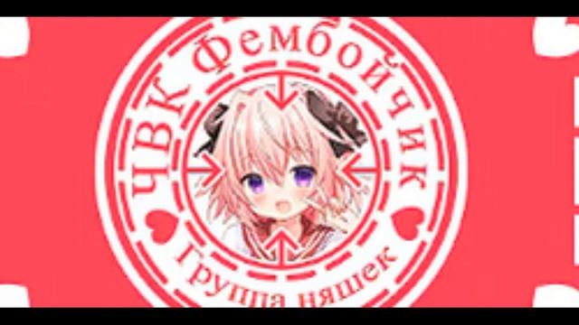 Юбочка чулочки   ЧВК ФЕМБОЙЧИК 1 ЧАС