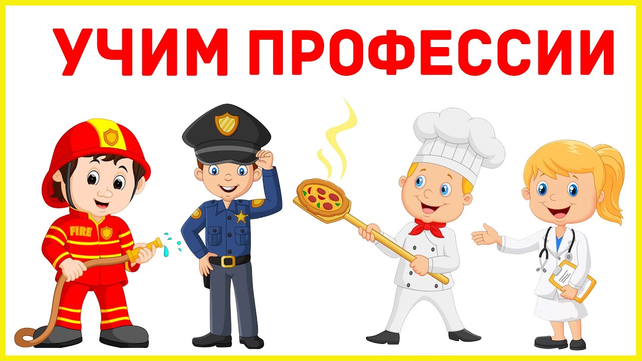 УЧИМ ПРОФЕССИИ! Видео для детей про профессии! Учим с детьми профессии.